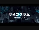 □はりれん□サイコグラム □歌ってみた□初投稿□