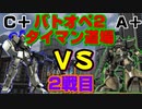 【バトオペ2】低レートがA＋とタイマンしたらこうなった【バトオペタイマン道場その2】