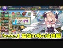 【花騎士】Scene.3 監獄の母の追憶編