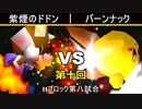 【第十回】64スマブラCPUトナメ実況【Hブロック第八試合】