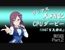 デレマス天翔記・CPUダービー第5回（Part2）
