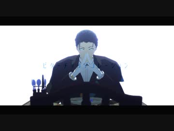【Fate/MMD】ビターチョコデコレーション【ホームズ】