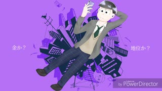 【手描き】人/生/な/ん/と/な/く/楽/し/く/生/き/て/い/き/た/い/。【おそ松さん】