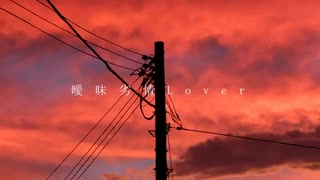 曖昧劣情Lover 歌ってみた【がらん】