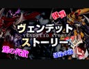 【遊戯王】ヴェンデットストーリー【ゆっくり考察】