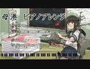 【艦これ】母港 採譜してみた【ピアノ】楽譜配布有