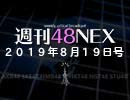 ＃15 週刊48NEX～帰ってきた、僕たちが大好きな田口愛佳〜