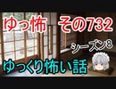 【ゆっ怖】ゆっくり怖い話・その732【怪談】