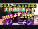 【自作PC】 DELL Vostro230 大改造”クリーニング編”