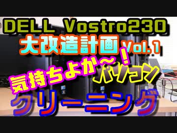 【自作PC】 DELL Vostro230 大改造”クリーニング編”