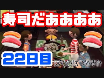 【22日目】女子大生の夏休み！ぼくのなつやすみ実況プレイ！【毎日投稿】