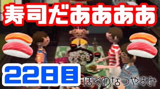 【22日目】女子大生の夏休み！ぼくのなつやすみ実況プレイ！【毎日投稿】