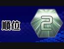 【実況】テンションが低いとこうなるテトリス99　#72