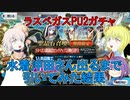【FGO】ラスベガスPU2ガチャ　水着沖田さん出る迄引いてみた【ゆっくり】