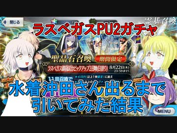 【FGO】ラスベガスPU2ガチャ　水着沖田さん出る迄引いてみた【ゆっくり】