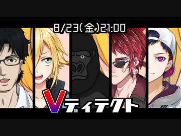 【男性Vtuberがやる】ディテクト【説明付き】