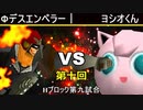 【第十回】64スマブラCPUトナメ実況【Hブロック第九試合】