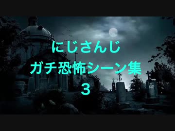 【戦慄】にじさんじガチ恐怖シーン集3
