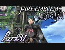 【楽しく実況！】~その教師、運命を切り開く~ ファイアーエムブレム 風花雪月【part31】