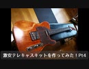 激安テレキャスキットを作ってみた！Pt4