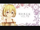 【耳かきボイス】耳かき乙女 vol.7B【音フェチ】