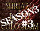 スリアロバトルコロシアム　ＳＥＡＳＯＮ３　第三章