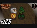 #136【SLG】月峰隆一のStardew Valley：そうだ、隠居しよう