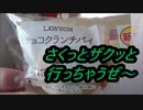 ローソン　チョコクランチパイ抹茶を食べてみた。