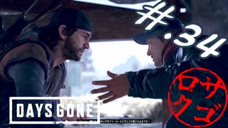【DaysGone】ヘタレゴーン【初見実況】#.34