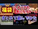 ファミコン福袋に入ってた気になるゲームをまとめて遊んでみた！　前編