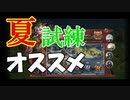 四季イベント攻略　夏編！みんな余裕でこなしていると思う夏試練！兵法三十六計ー天下三分攻略実況その２４