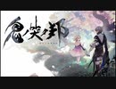 【鬼ノ哭ク邦】鬼と彷徨う魂とpart1