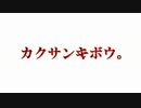 【フリーホラーゲーム】カクサンキボウ。【ビビリ実況プレイ】part2