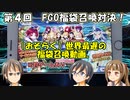 【FGO】第４回：アットホームな３人で福袋召喚対決！【実況・罰ゲームあり】