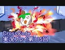 広大な世界を冒険しよう！　CrossCode実況プレイpart115