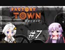 【Factory Town】機械仕掛の町 Part-7【紲星あかり&結月ゆかり】