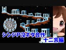 【ミリオン】ニコマス没ネタ一人合作【十二宮編】