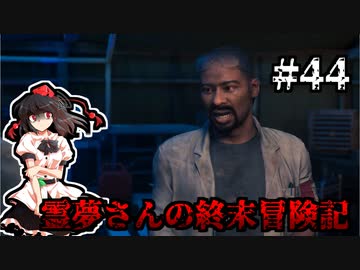 【DAYS GONE】霊夢さんの終末冒険記【44日目】