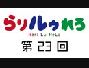 【らりルゥれろ】第23回