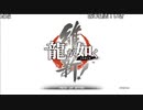 高田健志『龍が如く 維新!』part1
