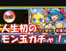 [実況] 何がでるかな？ 復帰勢の人生初のモン玉ガチャ！  [モンスト]