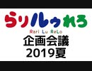 【らりルゥれろ】企画会議 2019夏