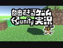 自由すぎるゲームUnity実況 Part00