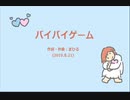 今日のまひるさん 『バイバイゲーム』