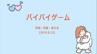 今日のまひるさん バイバイゲーム ニコニコ動画