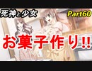 【実況】『死神と少女』の物語をイケメンと紡ぐ Part60【菓子】