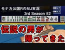 伝説の男が帰ってきた　モナカ公国RのMJ実況Season3 #2