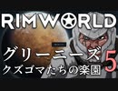 リムワールド　グリーニーズ　クズゴマ達の楽園 - 5