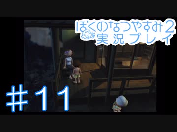 子供のころの大冒険！ぼくのなつやすみ2を実況プレイ！ その11