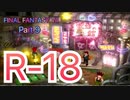 【実況】ファイナルファンタジー７やろうぜ！　その９ッ！